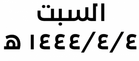 اليوم السبت تاريخ مميز لأول مرة منذ 111 عام